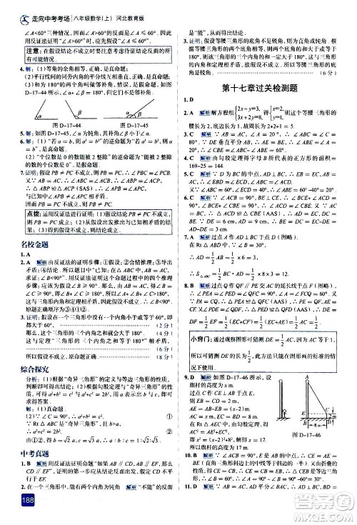 现代教育出版社2020走向中考考场八年级数学上册河北教育版答案