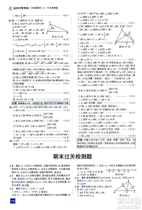 现代教育出版社2020走向中考考场八年级数学上册河北教育版答案