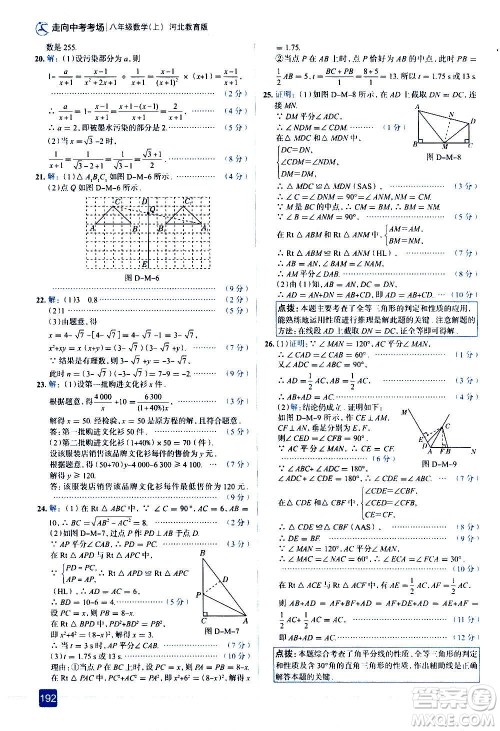 现代教育出版社2020走向中考考场八年级数学上册河北教育版答案