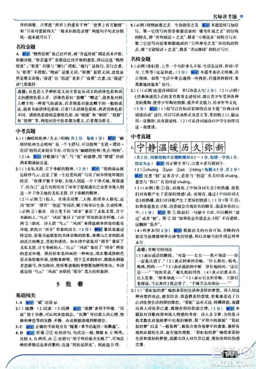 现代教育出版社2020走向中考考场九年级语文上册部编版答案