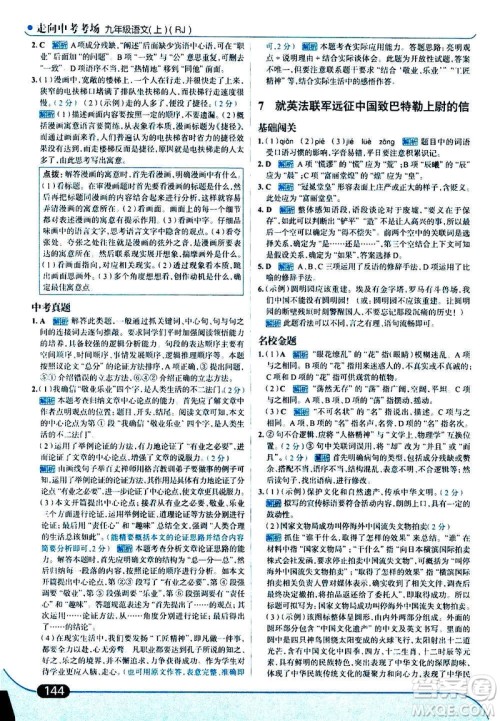 现代教育出版社2020走向中考考场九年级语文上册部编版答案