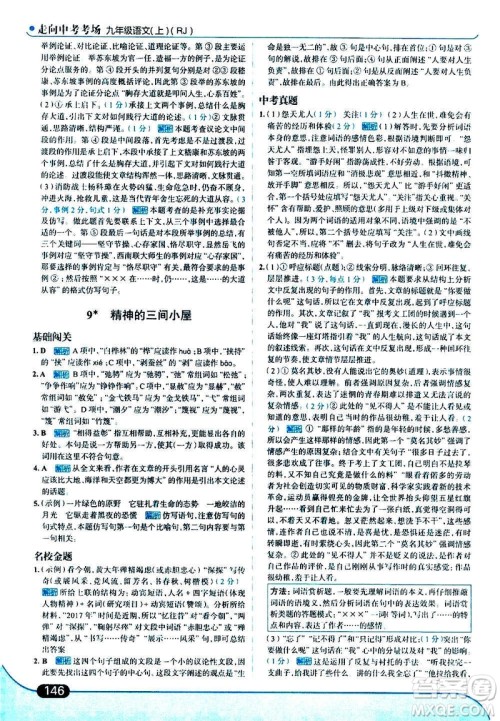 现代教育出版社2020走向中考考场九年级语文上册部编版答案