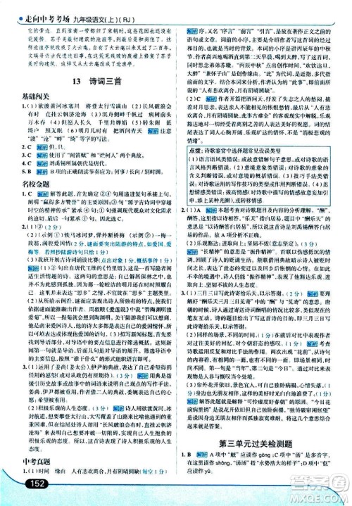 现代教育出版社2020走向中考考场九年级语文上册部编版答案