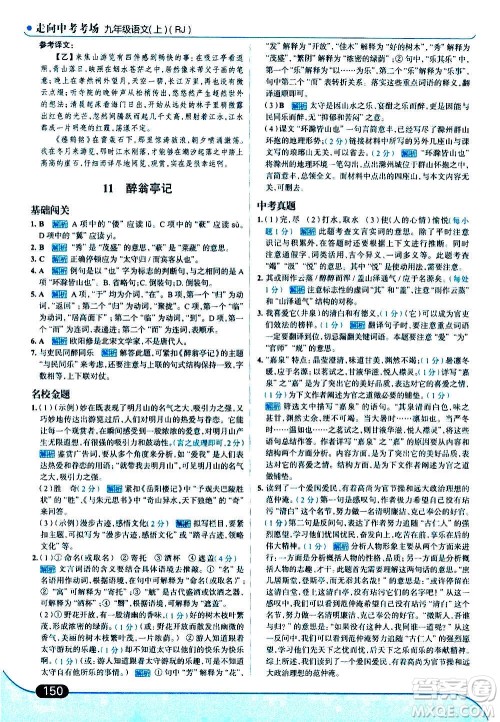 现代教育出版社2020走向中考考场九年级语文上册部编版答案