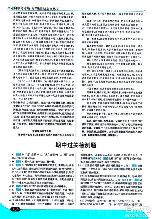 现代教育出版社2020走向中考考场九年级语文上册部编版答案