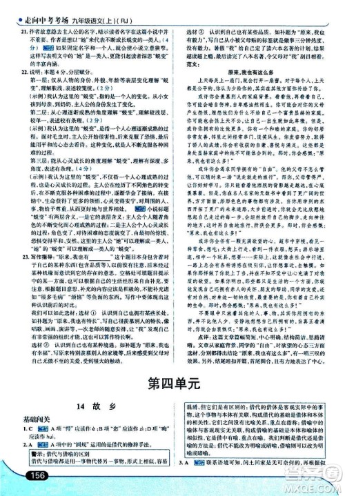现代教育出版社2020走向中考考场九年级语文上册部编版答案