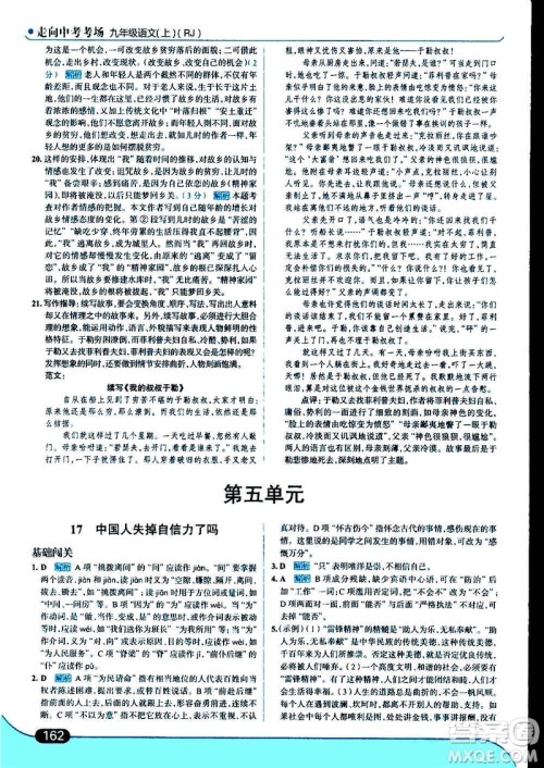 现代教育出版社2020走向中考考场九年级语文上册部编版答案