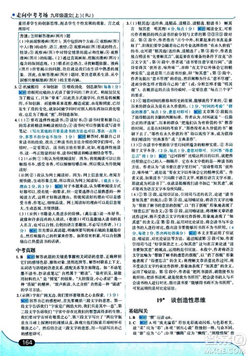现代教育出版社2020走向中考考场九年级语文上册部编版答案