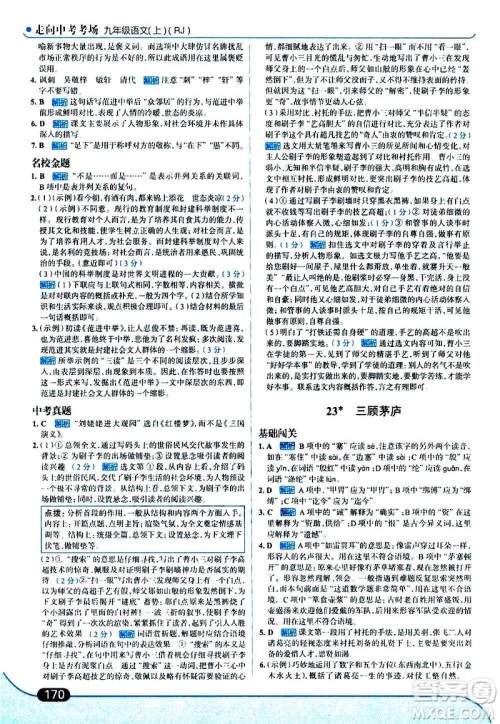 现代教育出版社2020走向中考考场九年级语文上册部编版答案