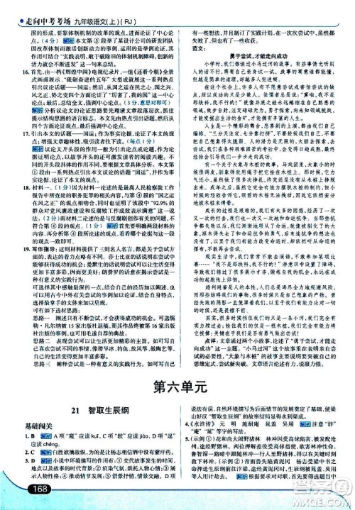 现代教育出版社2020走向中考考场九年级语文上册部编版答案