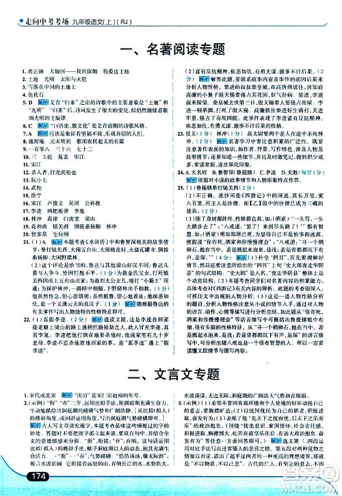 现代教育出版社2020走向中考考场九年级语文上册部编版答案
