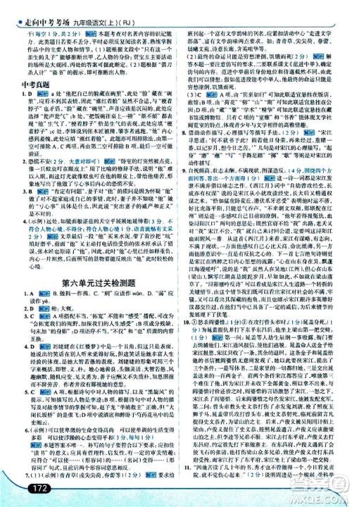 现代教育出版社2020走向中考考场九年级语文上册部编版答案