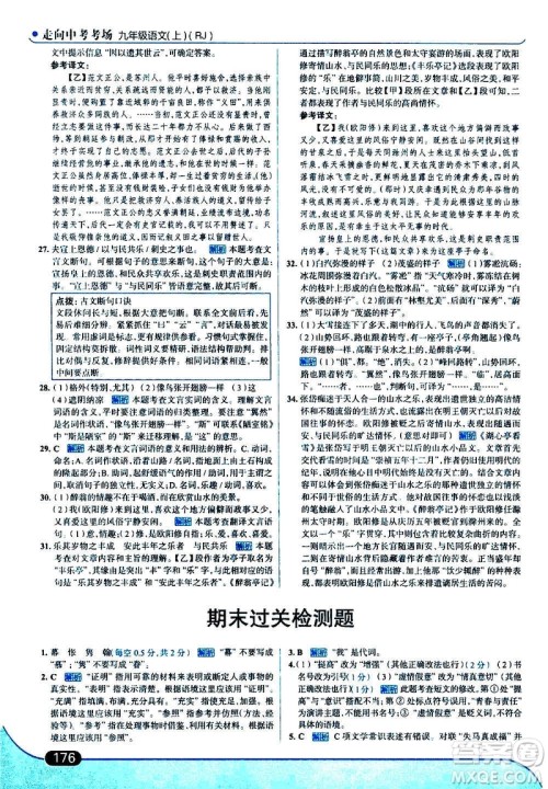 现代教育出版社2020走向中考考场九年级语文上册部编版答案