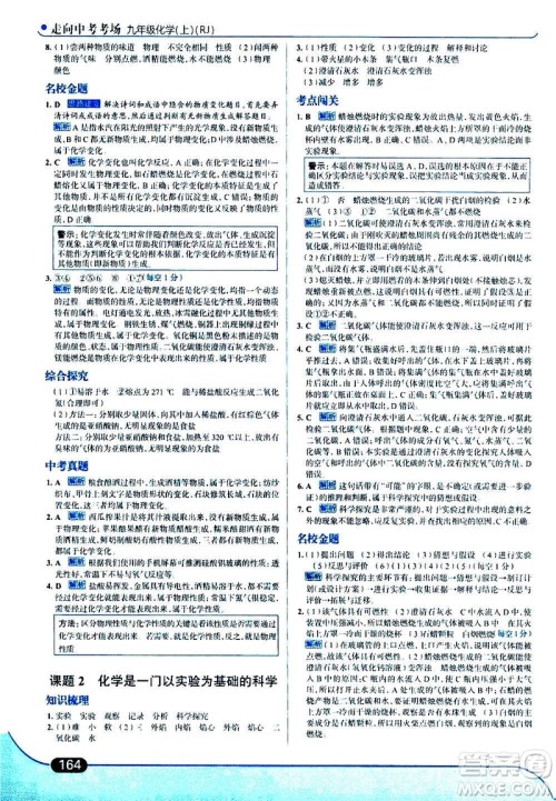 现代教育出版社2020走向中考考场九年级化学上册RJ人教版答案
