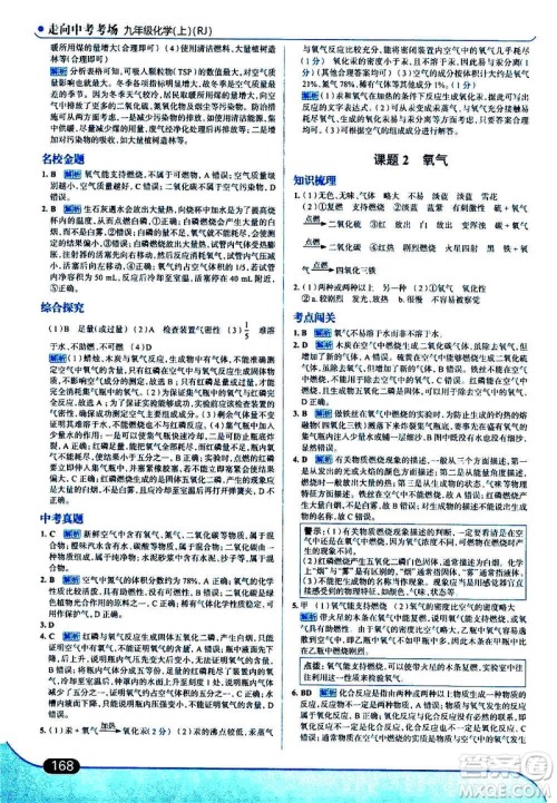 现代教育出版社2020走向中考考场九年级化学上册RJ人教版答案