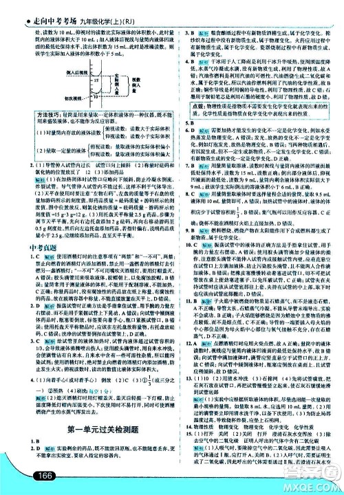 现代教育出版社2020走向中考考场九年级化学上册RJ人教版答案