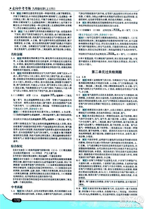 现代教育出版社2020走向中考考场九年级化学上册RJ人教版答案 现代教育出版社2020走向中考考场九年级化学上册RJ人教版答案