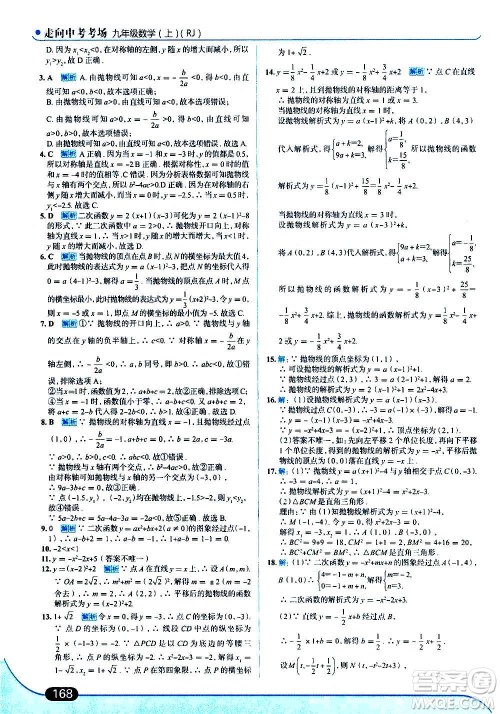 现代教育出版社2020走向中考考场九年级数学上册RJ人教版答案