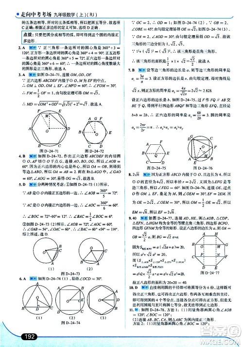 现代教育出版社2020走向中考考场九年级数学上册RJ人教版答案