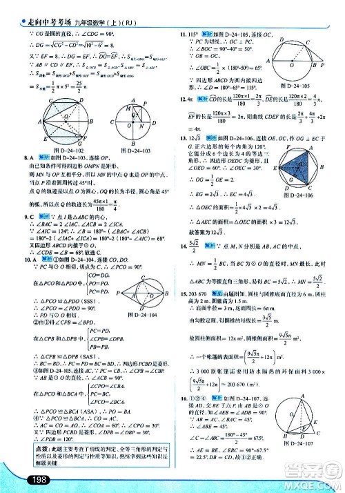 现代教育出版社2020走向中考考场九年级数学上册RJ人教版答案