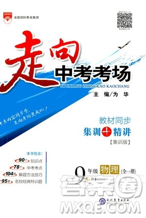 现代教育出版社2020走向中考考场九年级物理全一册RJ人教版答案