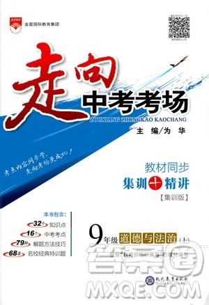 现代教育出版社2020走向中考考场九年级道德与法治上册部编版答案 现代教育出版社2020走向中考考场九年级道德与法治上册部编版答案