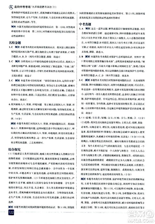 现代教育出版社2020走向中考考场九年级道德与法治上册部编版答案