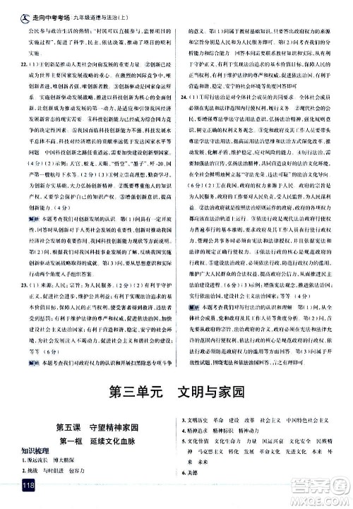 现代教育出版社2020走向中考考场九年级道德与法治上册部编版答案