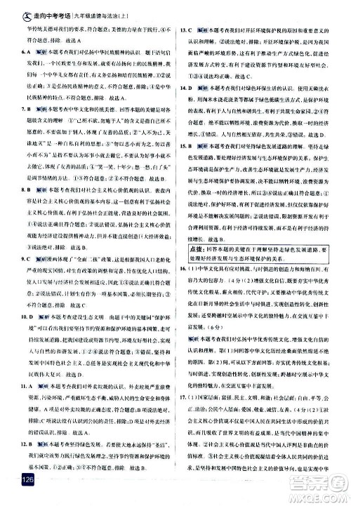 现代教育出版社2020走向中考考场九年级道德与法治上册部编版答案