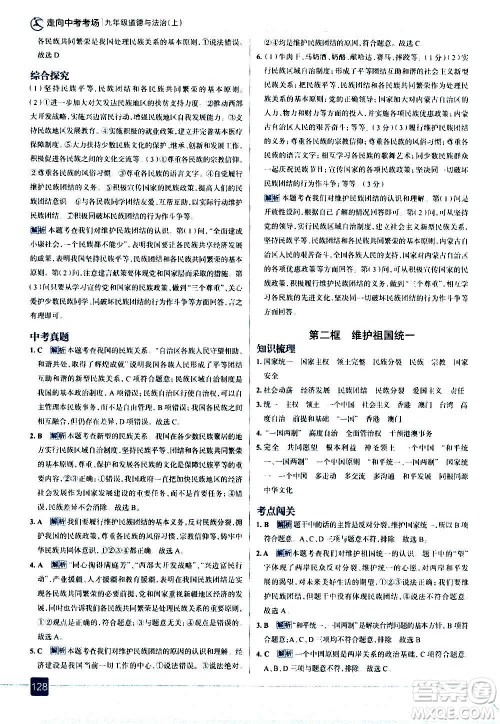 现代教育出版社2020走向中考考场九年级道德与法治上册部编版答案