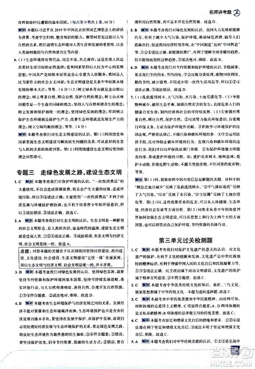 现代教育出版社2020走向中考考场九年级道德与法治上册部编版答案