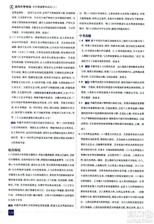 现代教育出版社2020走向中考考场九年级道德与法治上册部编版答案 现代教育出版社2020走向中考考场九年级道德与法治上册部编版答案