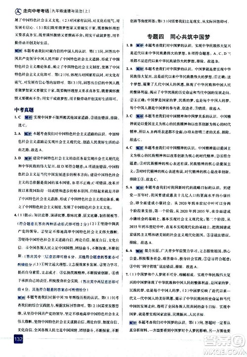 现代教育出版社2020走向中考考场九年级道德与法治上册部编版答案 现代教育出版社2020走向中考考场九年级道德与法治上册部编版答案