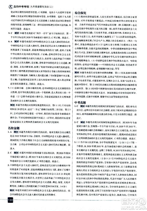 现代教育出版社2020走向中考考场九年级道德与法治上册部编版答案 现代教育出版社2020走向中考考场九年级道德与法治上册部编版答案
