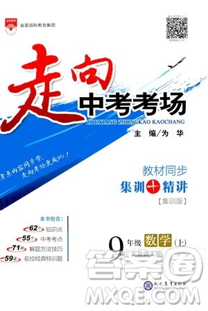 现代教育出版社2020走向中考考场九年级数学上册北京师大版答案 现代教育出版社2020走向中考考场九年级数学上册北京师大版答案