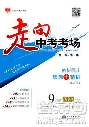 现代教育出版社2020走向中考考场九年级历史上册部编版答案 现代教育出版社2020走向中考考场九年级历史上册部编版答案