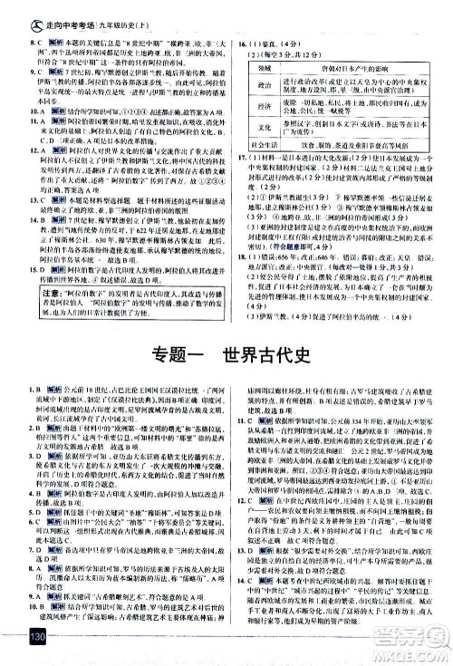 现代教育出版社2020走向中考考场九年级历史上册部编版答案 现代教育出版社2020走向中考考场九年级历史上册部编版答案