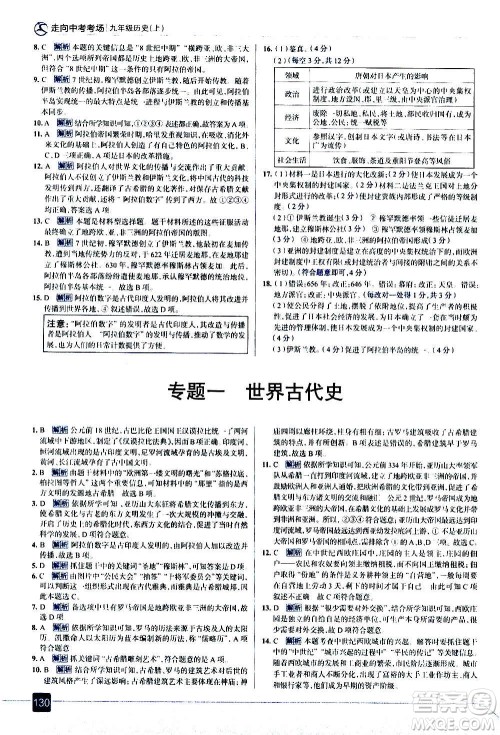 现代教育出版社2020走向中考考场九年级历史上册部编版答案