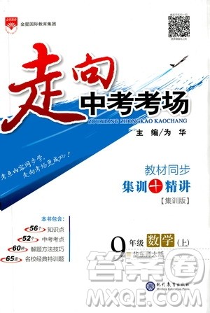 现代教育出版社2020走向中考考场九年级数学上册华东师大版答案