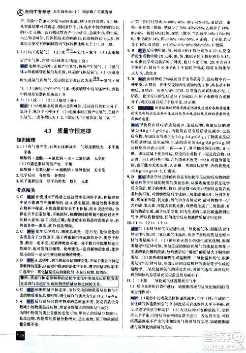 现代教育出版社2020走向中考考场九年级化学上册科学版广东教育版答案