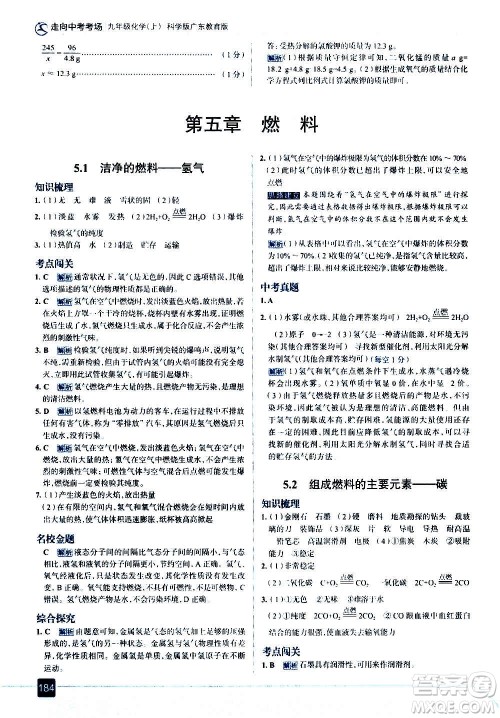 现代教育出版社2020走向中考考场九年级化学上册科学版广东教育版答案 现代教育出版社2020走向中考考场九年级化学上册科学版广东教育版答案