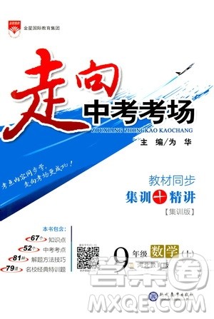 现代教育出版社2020走向中考考场九年级数学上册河北教育版答案