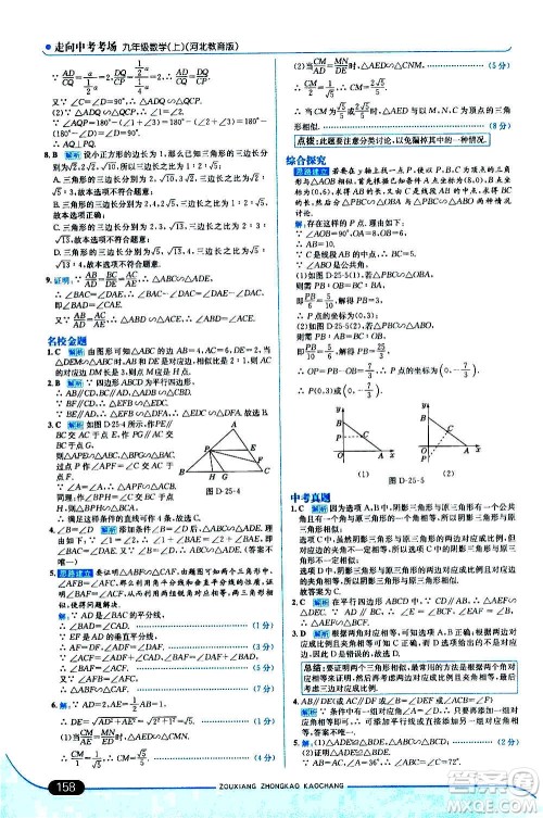 现代教育出版社2020走向中考考场九年级数学上册河北教育版答案