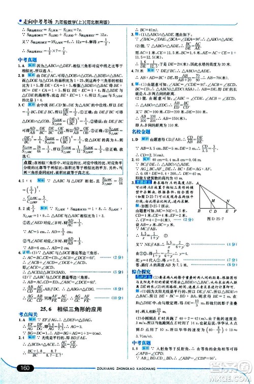 现代教育出版社2020走向中考考场九年级数学上册河北教育版答案