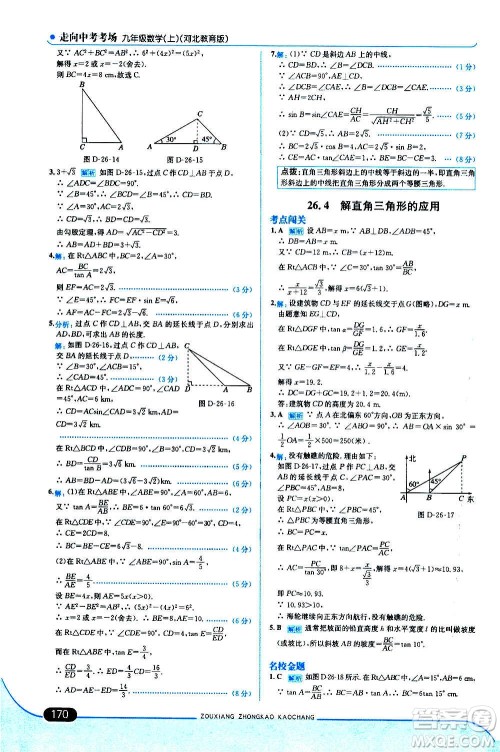 现代教育出版社2020走向中考考场九年级数学上册河北教育版答案