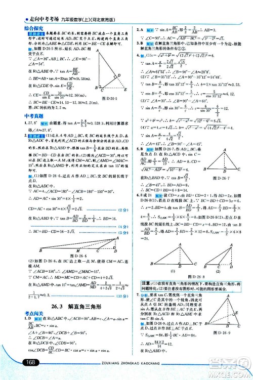 现代教育出版社2020走向中考考场九年级数学上册河北教育版答案