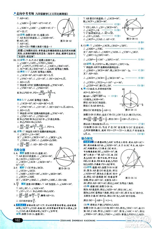 现代教育出版社2020走向中考考场九年级数学上册河北教育版答案