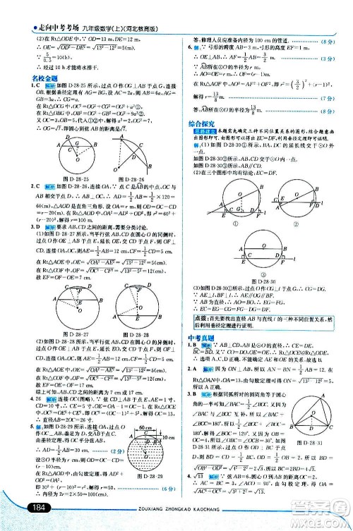 现代教育出版社2020走向中考考场九年级数学上册河北教育版答案