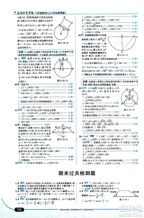 现代教育出版社2020走向中考考场九年级数学上册河北教育版答案