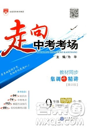 现代教育出版社2020走向中考考场九年级物理全一册北京师大版答案